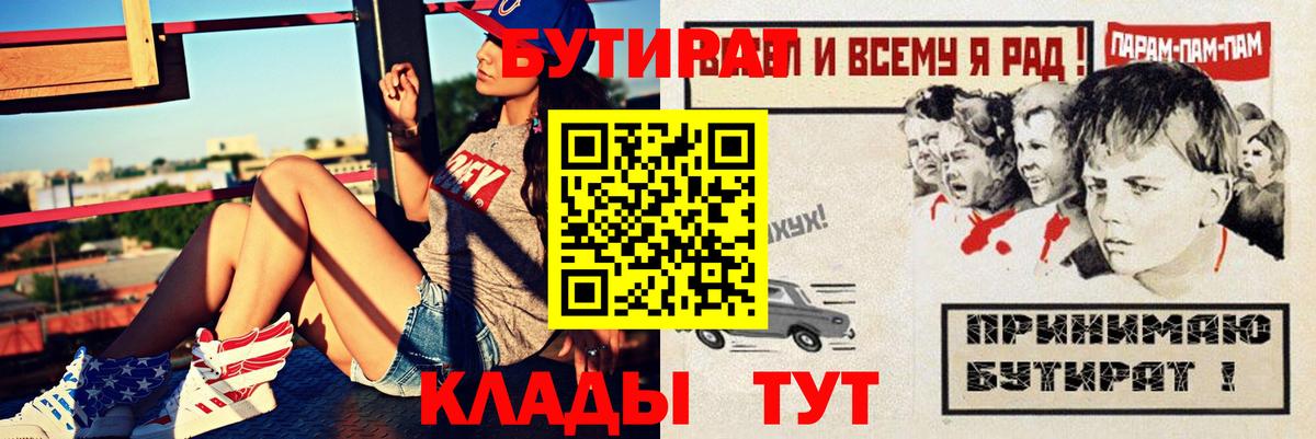Владикавказ  БУТИРАТ  Вход с VPN  Бутират BDO 33% 